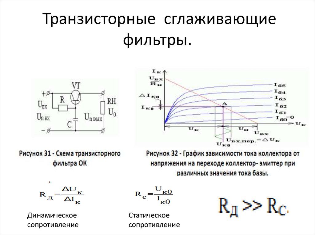 Два из данных радиоэлементов применяются в схемах пассивных сглаживающих фильтров