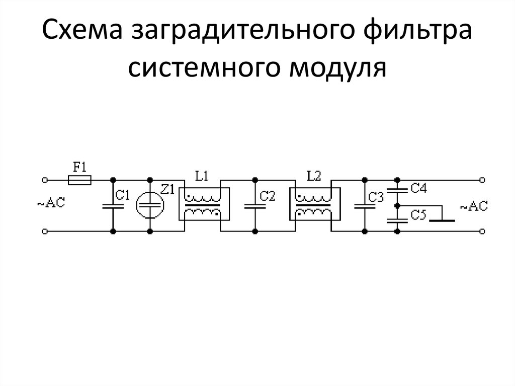 Полосно заграждающий фильтр схема