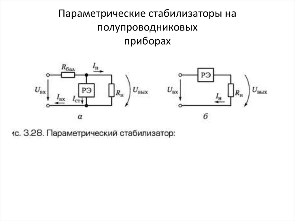 Нарисуйте схему параметрического стабилизатора