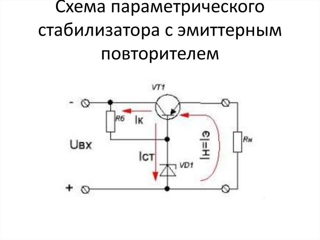 Схема стабилизатора. Схема простейшего стабилизатора напряжения на транзисторе. Простейшая схема стабилизатора напряжения. Схема параметрического стабилизатора напряжения на транзисторе. Мощный параметрический стабилизатор напряжения схема.