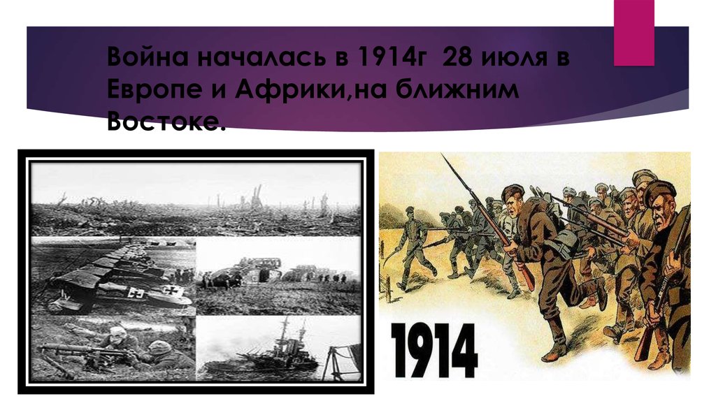 Война началась в 1914г 28 июля в Европе и Африки,на ближним Востоке.
