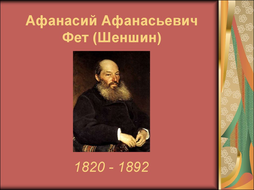 А а фет биография. Шеншин Афанасий Афанасьевич. Афанасий Афанасий Фет. Фет (Шеншин) Афанасий Афанасьевич. Портрет Фета Афанасия Афанасьевича.