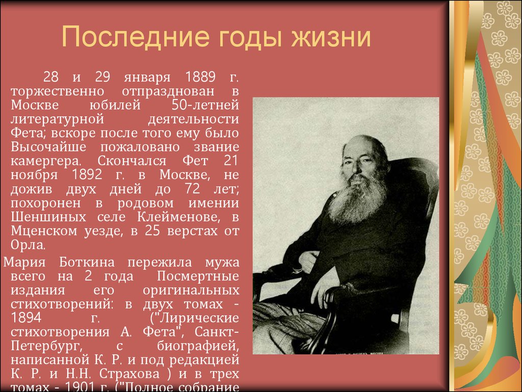 Доклад о творчестве а а фета. География Афанасий Афанасьевич Фет. География Афанасий Афанасьевич Фет 4 класс. Годы жизни Афанасия Афанасьевича Фета. Афанасий Афанасьевич Фет последние годы жизни.