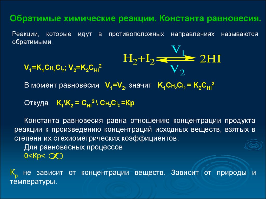 Скорость химических реакций химическое равновесие. Константа равновесия обратимой реакции. Обратимые химические реакции. Скорость химической реакции химическое равновесие. Константа равновесия химической реакции.