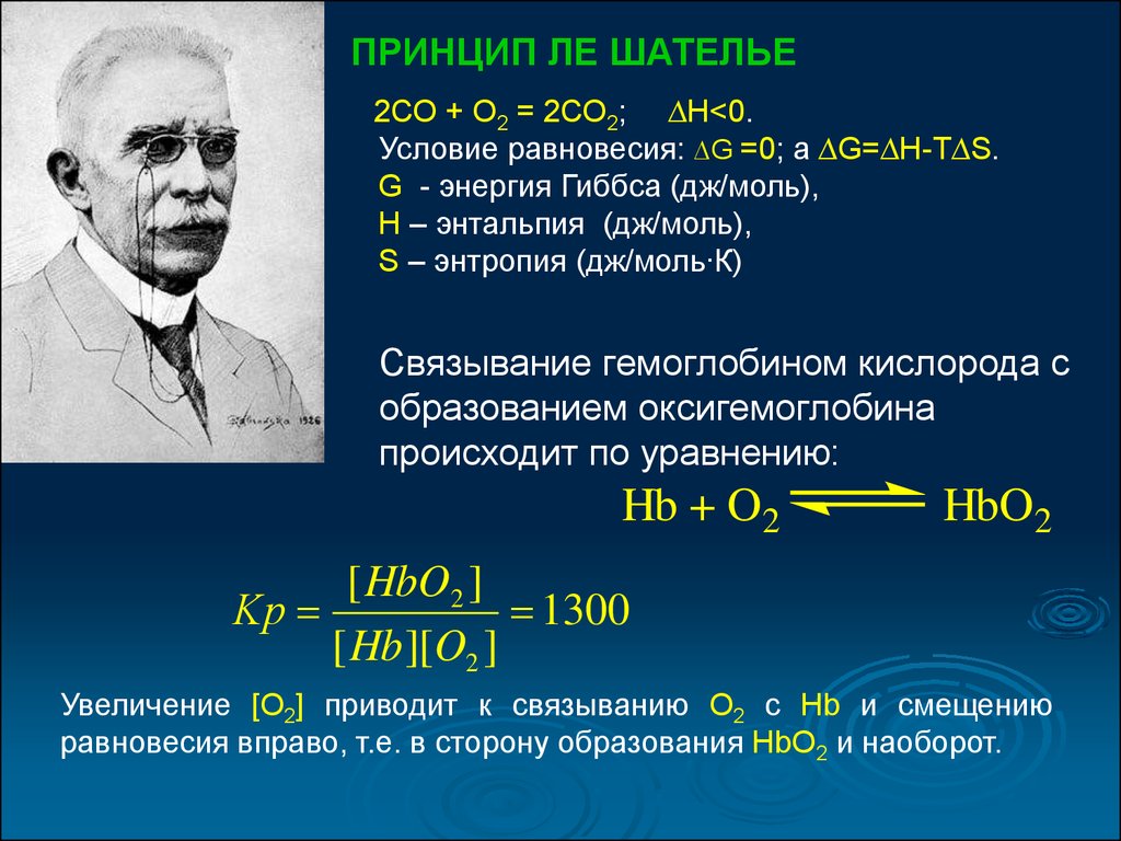 Формула брауна. Принцип Гиббса–Ле Шателье. Химическое равновесие принцип Ле Шателье. 2. Смещение химического равновесия. Принцип Ле-Шателье.. Принцип Ле Шателье в химии.