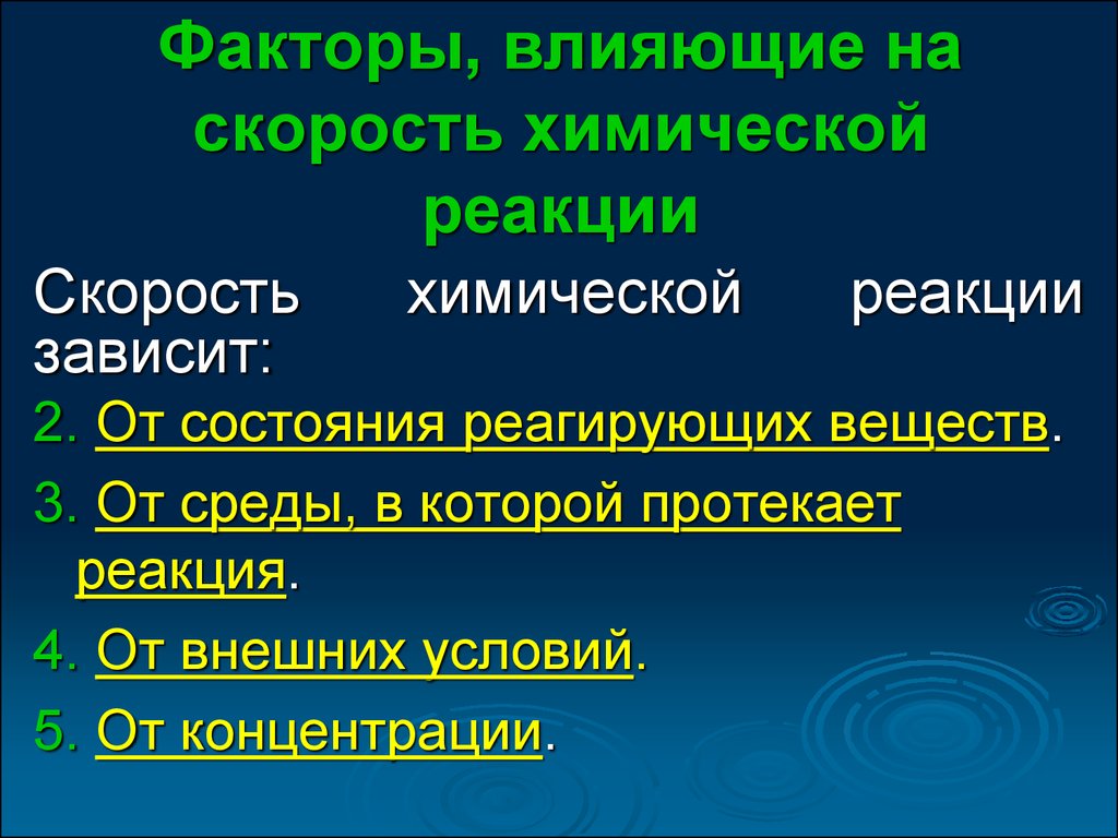 Скорость химической реакции зависит от факторов