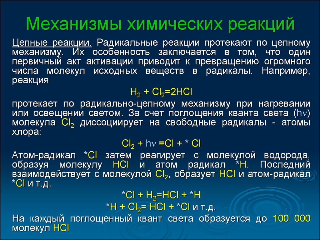 Какие химические реакции протекают. Механизм химической реакции. Механизмы протекания химических реакций. Механизм химической реакции Тип реакции. Механизм реакции и химическая реакция.