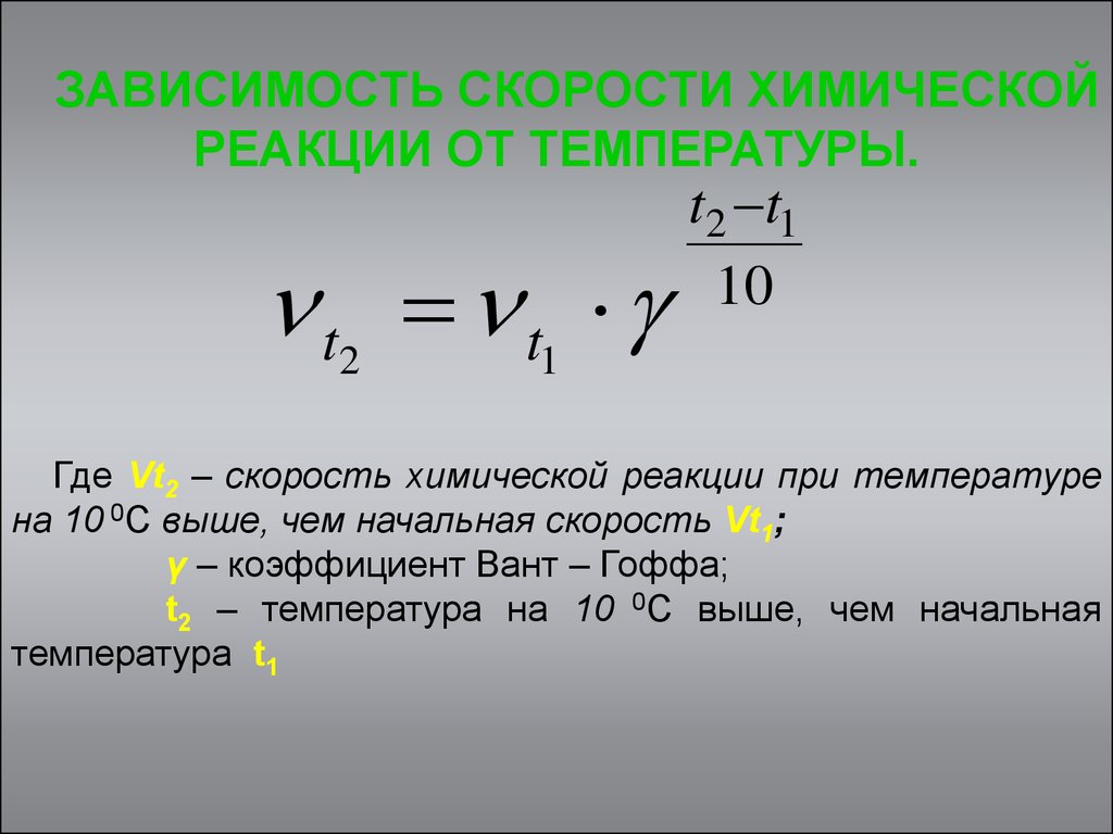 Химия 11 скорость химических реакций. Зависимость скорости реакции от температуры. Скорость химической реакции температура примеры. Скорость химической реакции формула с температурным. Скорость химической реакции формула примеры.