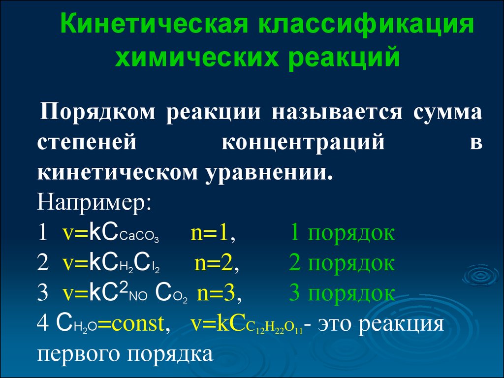 Признаки классификации химических реакций. Кинетическая классификация химических реакций. Кинетическое уравнение химической реакции. Равновесие химических реакций. 4. Классификация химических реакций..