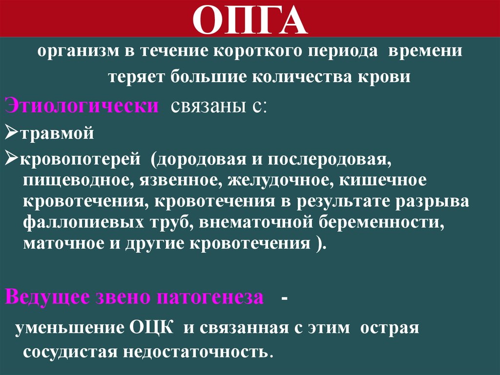 За кратчайший период времени. Картина крови при ОПГА патофизиология. Патфиз системы крови. Стадии ОПГА. Патофизиология системы крови таблица.