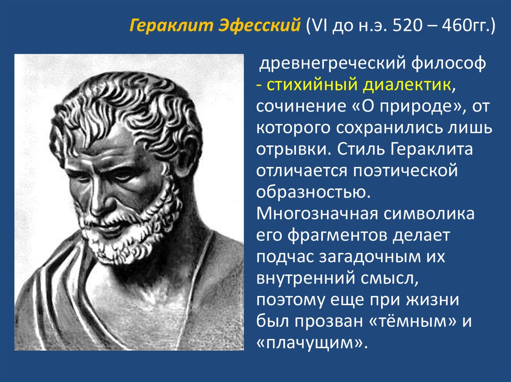 Гераклит. Гераклит Эфесский. Гераклит Эфесский скульптура. Древнегреческий философ Гераклит. Гераклит Эфесский философия.