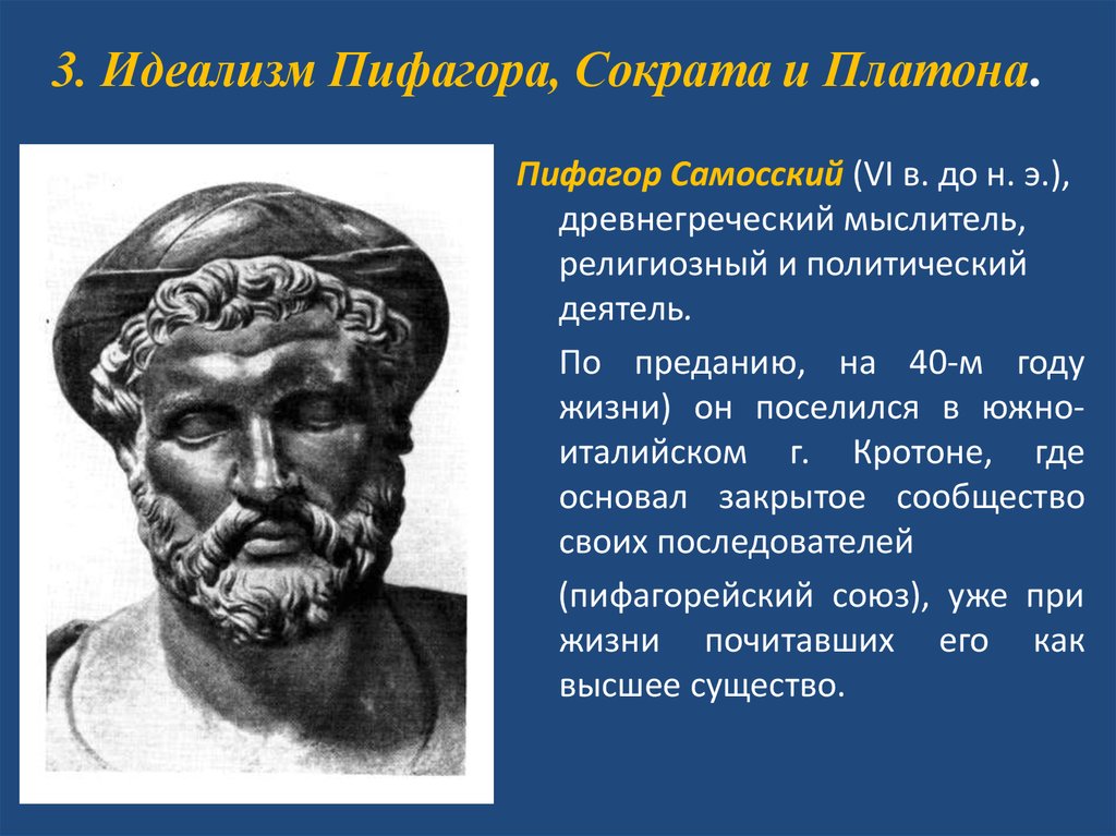 Античная философия учения. Пифагор Самосский древнегреческий. Пифагор Сократ Платон Аристотель. Античная философия Протагор Сократ. Идеализм Пифагора.