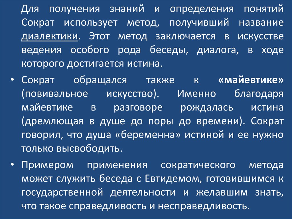 Методологией называется ответ. Метод получения нового знания, предложенный Сократом называется.