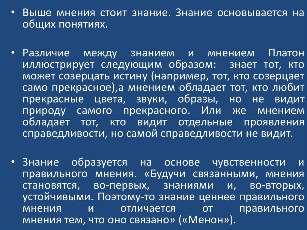 Знание по платону. Базироваться на знаниях. Общие знания основываются на.