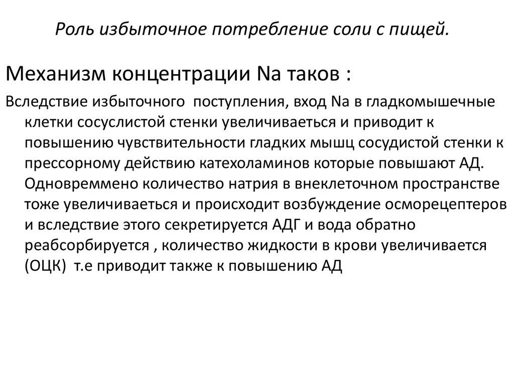 Повышение потребления. Избыточное потребление соли. Избыточное потребление поваренной соли. Избыточное потребление натрия. Рекомендации пациенту при избыточном потреблении соли.