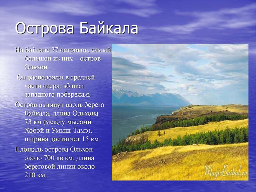 Характер берегов. Характер берегов Байкала. Каков характер берегов Байкала. Берега Байкала описание. Каков характер берегов озера Байкал.