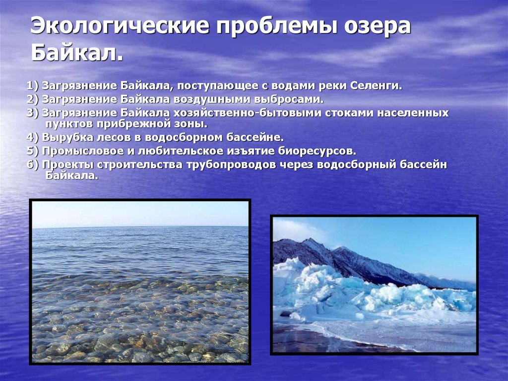 Экологические проблемы озера Байкал.