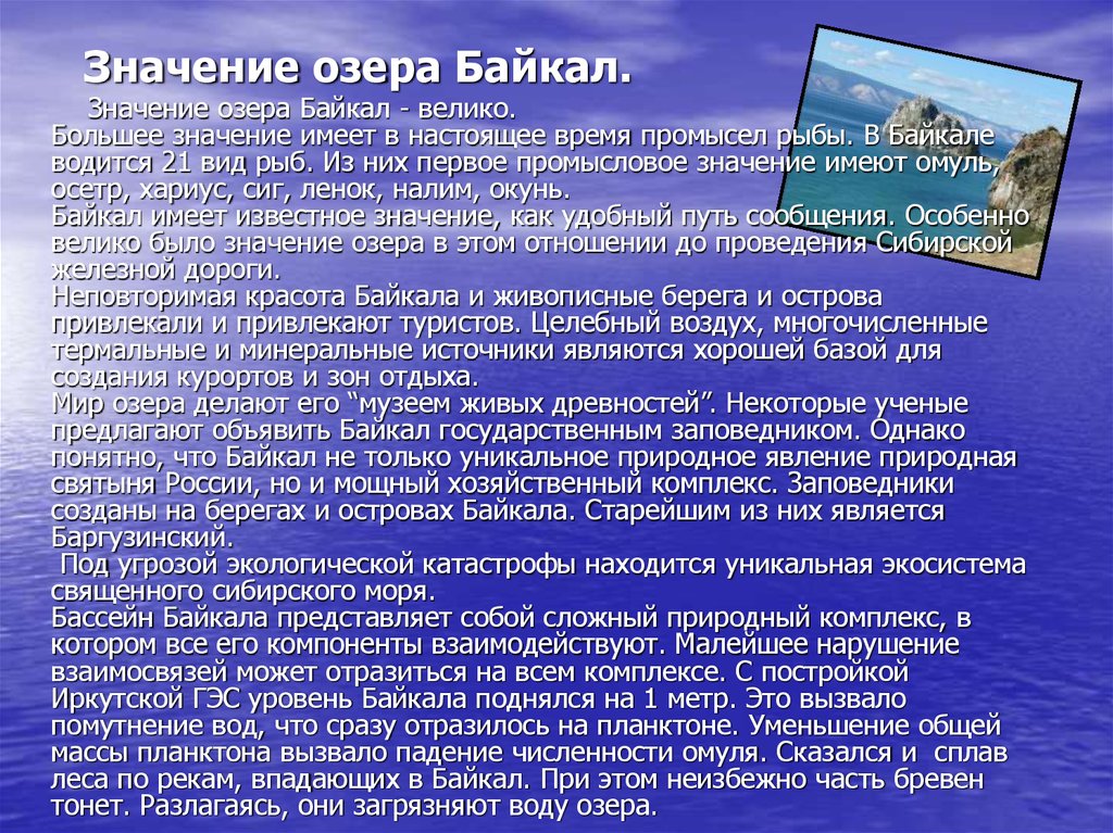 Расскажите почему байкал считается уникальным явлением природы. Озеро Байкал рассказ. Рассказ о Байкале. Байкал доклад. Байкал презентация.