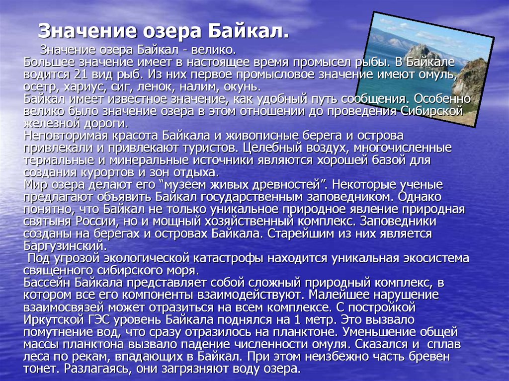 Характеристика байкала. Озеро Байкал рассказ. Рассказ о Байкале. Озеро Байкал проект. Сообщение о Байкале.