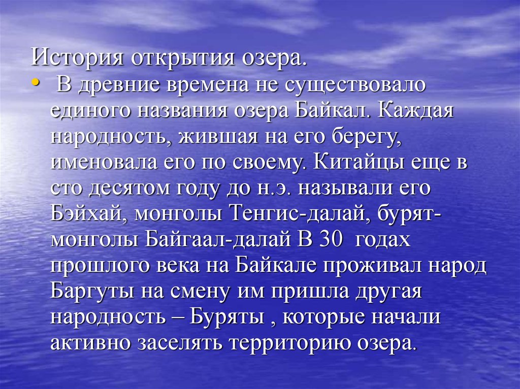 История освоения байкала. История возникновения Байкала. История открытия озера Байкал. Озеро Байкал история происхождения.