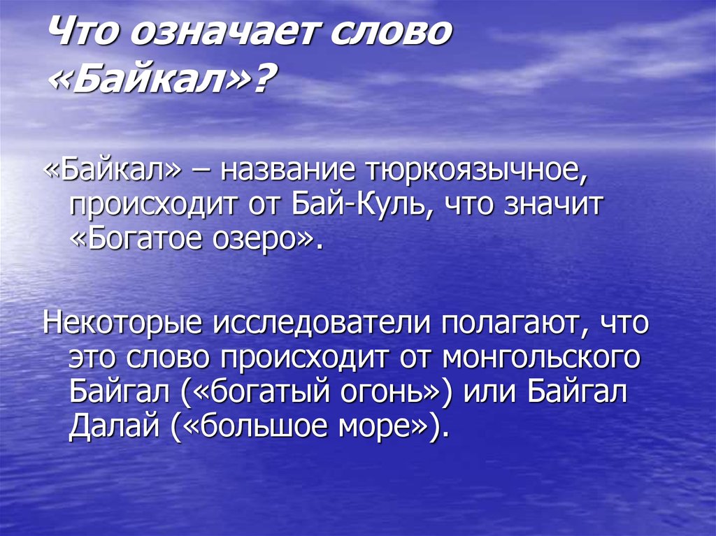Что означает слово «Байкал»?