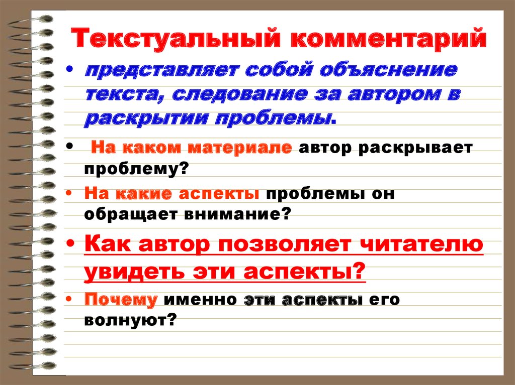 Комментарий это. Текстуальный комментарий. Текстуальный комментарий пример. На каком материале Автор раскрывает проблему. Комментарий к проблеме текста.