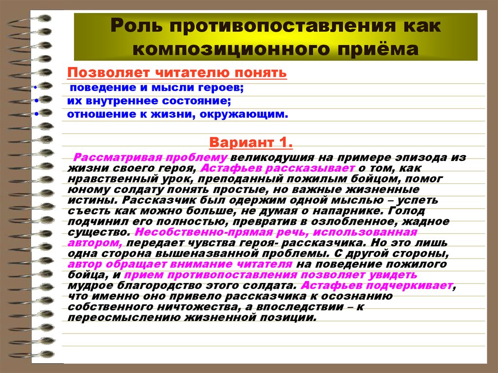 Что использует автор. Противопоставление роль. Как понять противопоставление. Противопоставление это прием. Противопоставление в тексте.