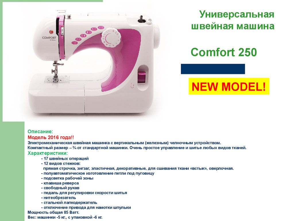 Вес швейной машинки. Швейная машинка Comfort 200a. Характеристики швейная машина Comfort 250. Швейная машина Comfort 1000.