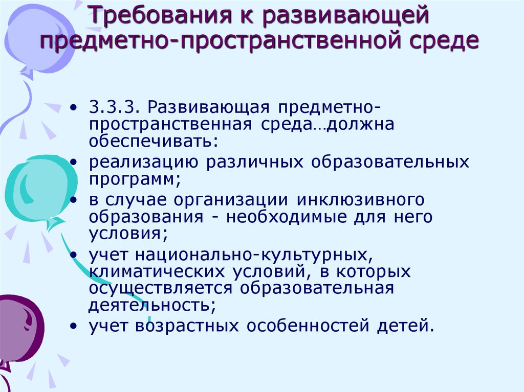 Предметно развивающая среда должна обеспечивать