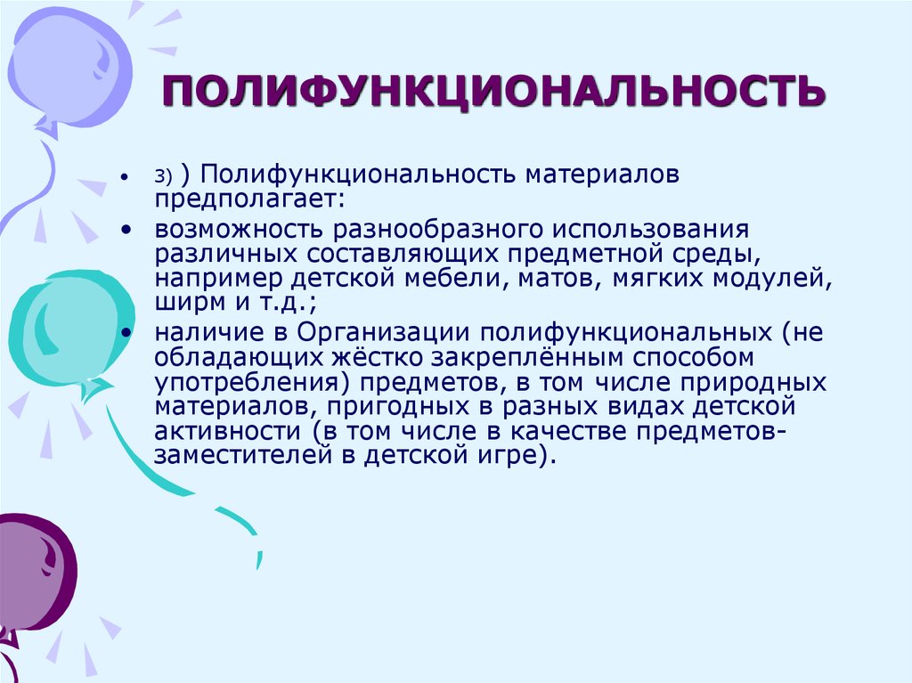 Предполагаемую возможность. Полифункциональность это. Полифункциональность материалов. Полифункциональность материалов предполагает. Полифункциональность в организации.