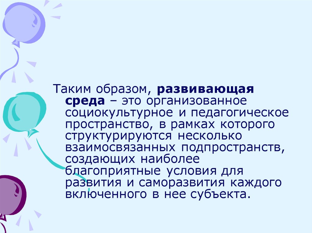 Развивающая среда это. Развивающая среда это в педагогике. Предметно развивающая среда это в педагогике. Предметная среда это в педагогике. Предметно-развивающая среда это в педагогике определение.