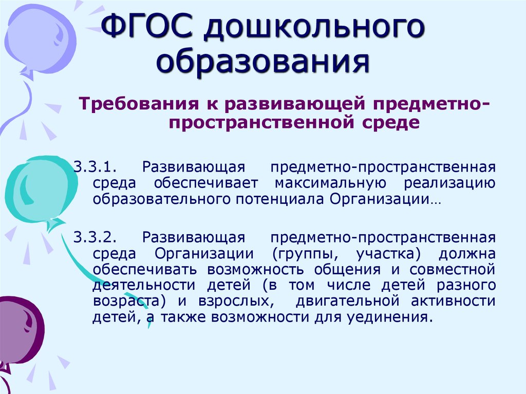 Фгос дошкольный возраст. Требования ФГОС дошкольного образования. ФГОС дошкольного образования разработан на основании требований. ФГОС школьное образование. Требования ФГОС К развивающей предметно-пространственной среде.