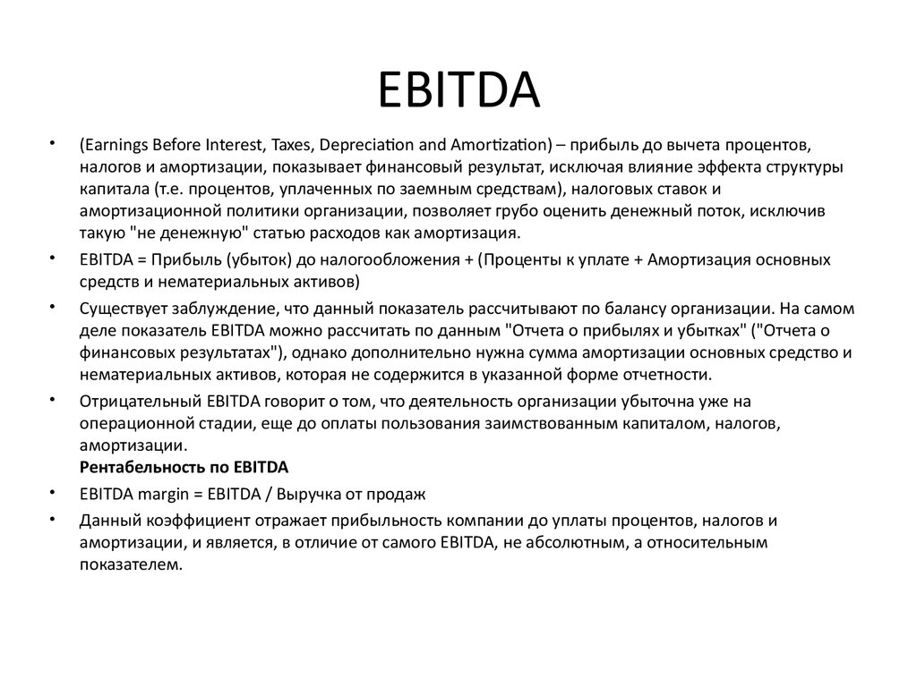 Салибат что такое простыми словами. EBITDA. Показатель EBITDA. Показатели Ebit и EBITDA. Рассчитать показатель EBITDA.