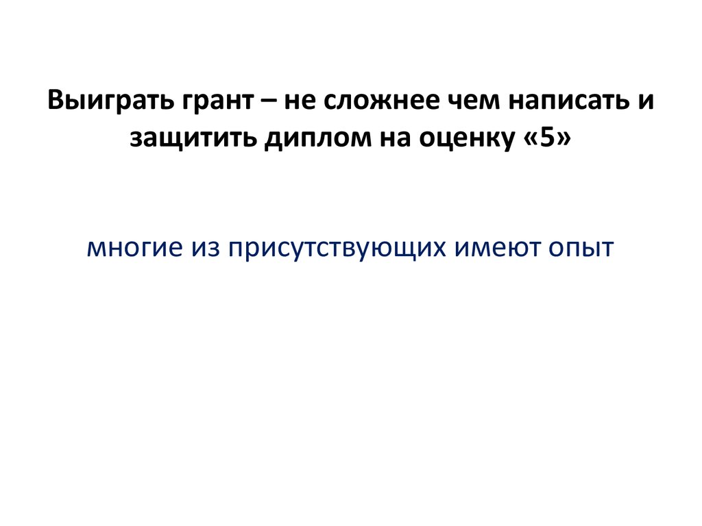 Как выиграть Грант. Презентация грантового проекта. Педагог выиграл Грант. Люди как выиграть Грант.