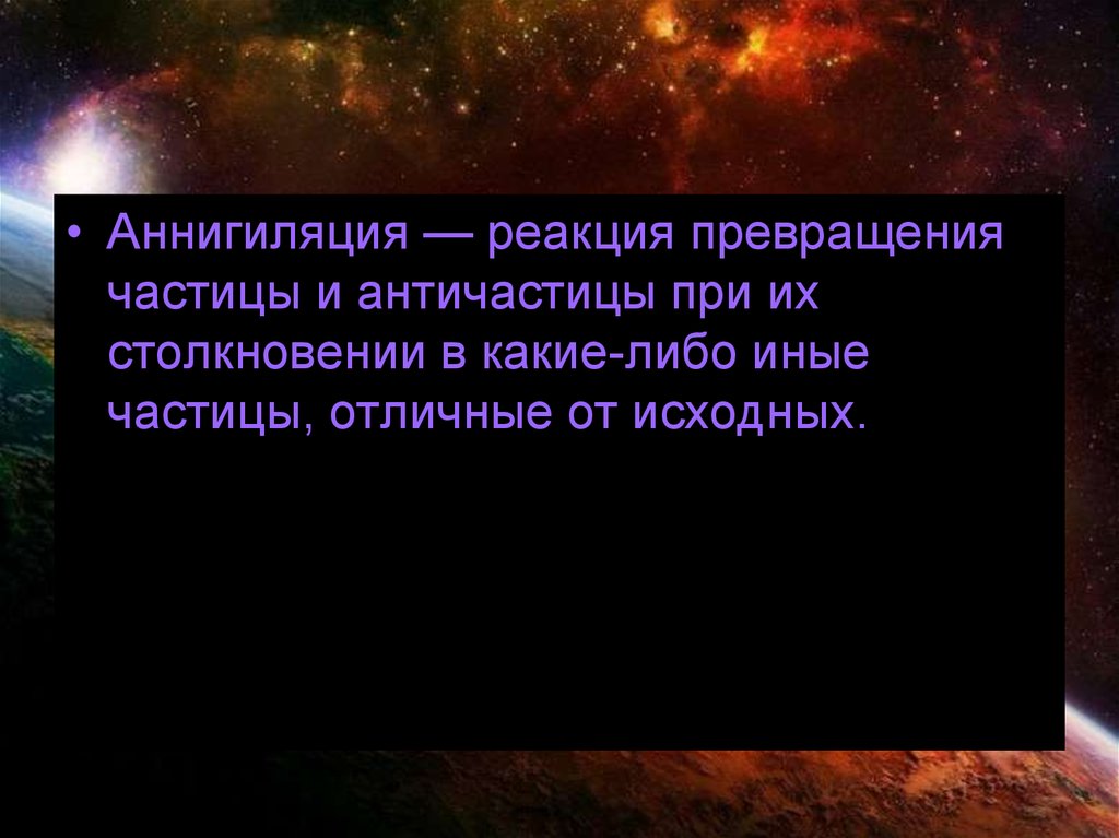 Античастицы презентация 9 класс