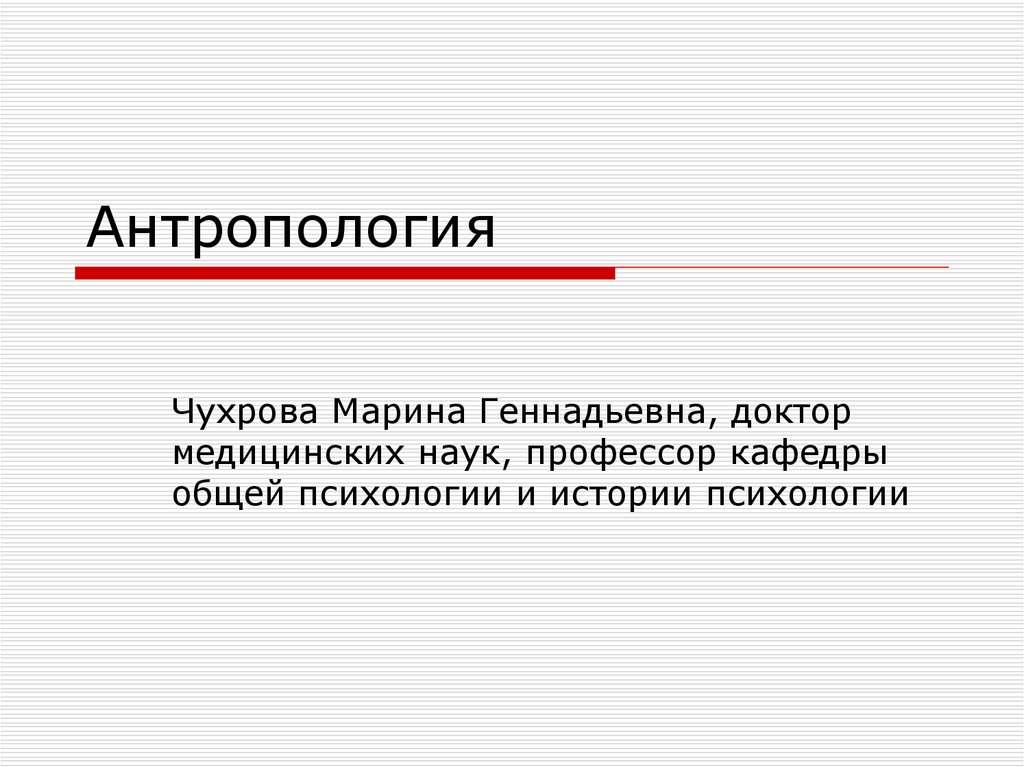 Антропология это наука. Медицинская антропология презентация. Чухрова Марина Геннадьевна доктор медицинских наук. Теоретическая антропология. Визуальная антропология презентация.