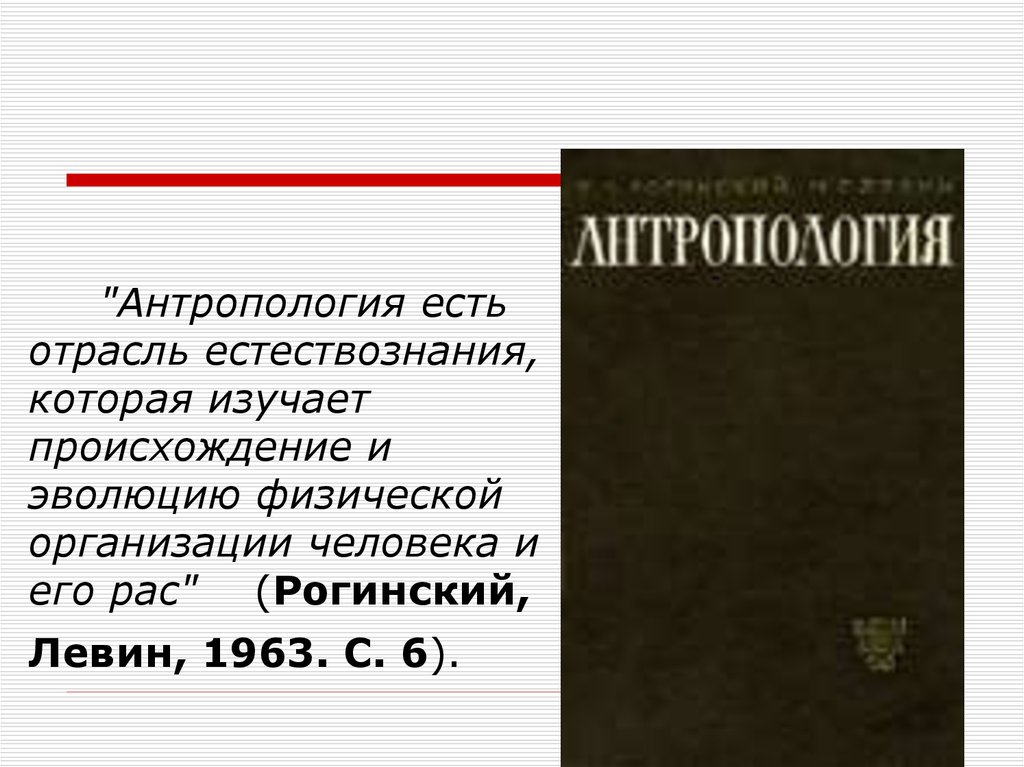 Новейшая история современная трактовка. Толкование антропология. Рогинский я я Левин м г антропология.