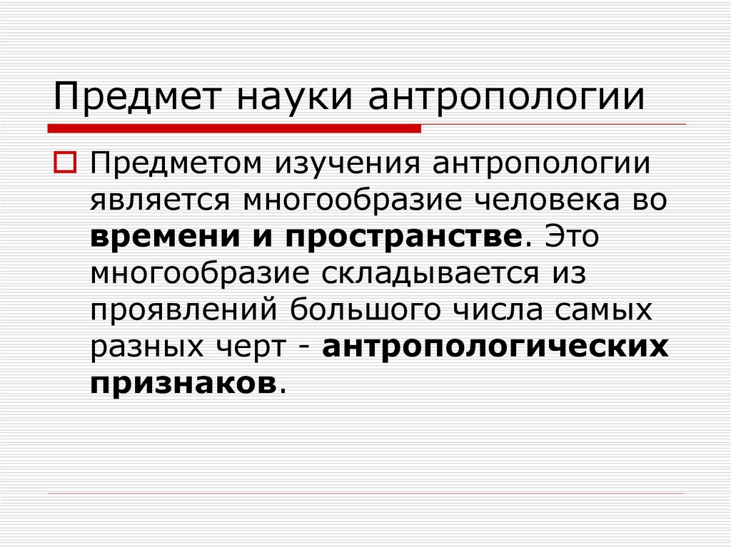 Предметное изучение. Антропология предмет изучения. Объект исследования антропологии. Антропология объект изучения. Предмет исследования антропологии.