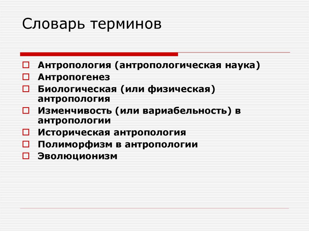 Основные понятия антропологии