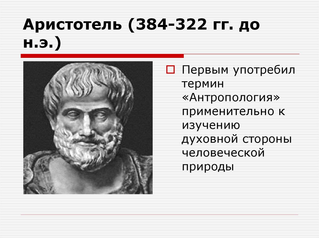 Составляющие философии аристотеля. Антропология Аристотеля. Аристотель (384–322 гг. до н. э.), управление. Антропология Аристотеля кратко. Философская антропология Аристотеля.