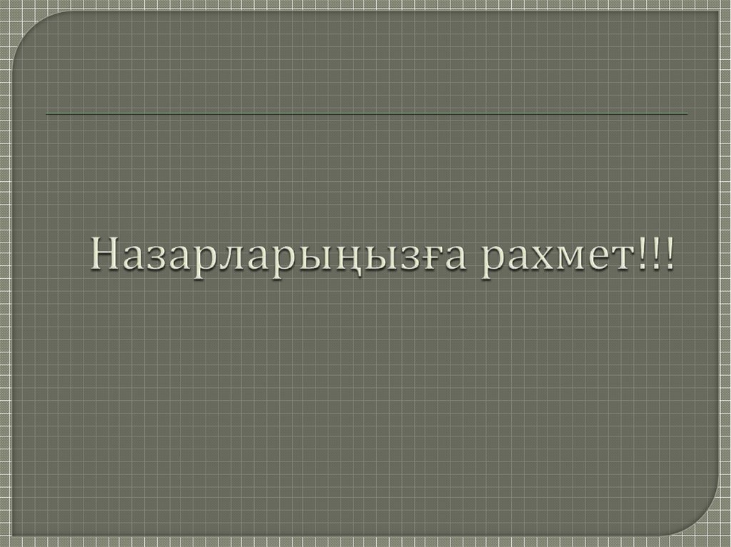 Назарларыңызға рахмет!!!