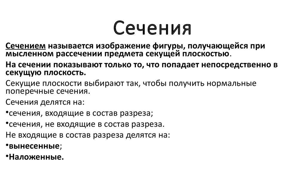 Разрезом называется изображение полученное при мысленном рассечении предмета