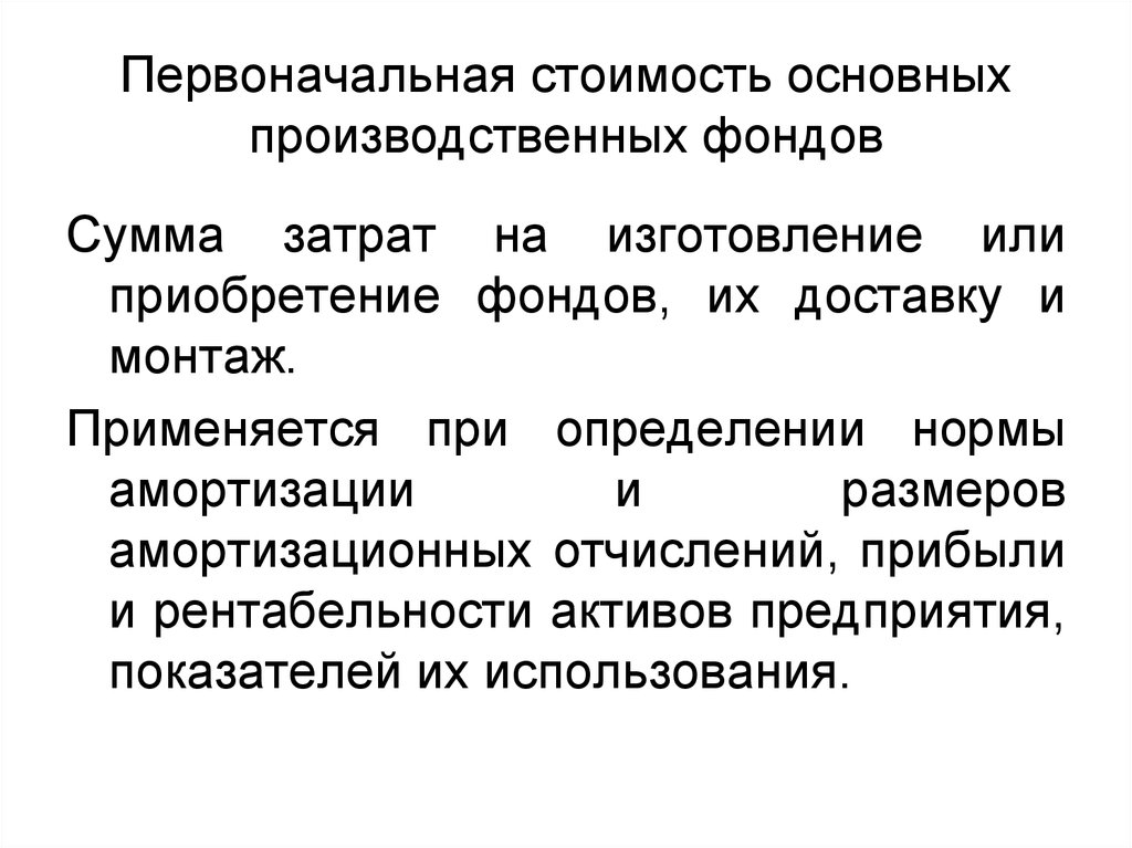 Определить первоначальную. Первоначальная стоимость основных производственных фондов это. Первоначальная стоимость ОПФ. Определить первоначальную стоимость ОПФ. Определение первоначальной стоимости ОПФ.