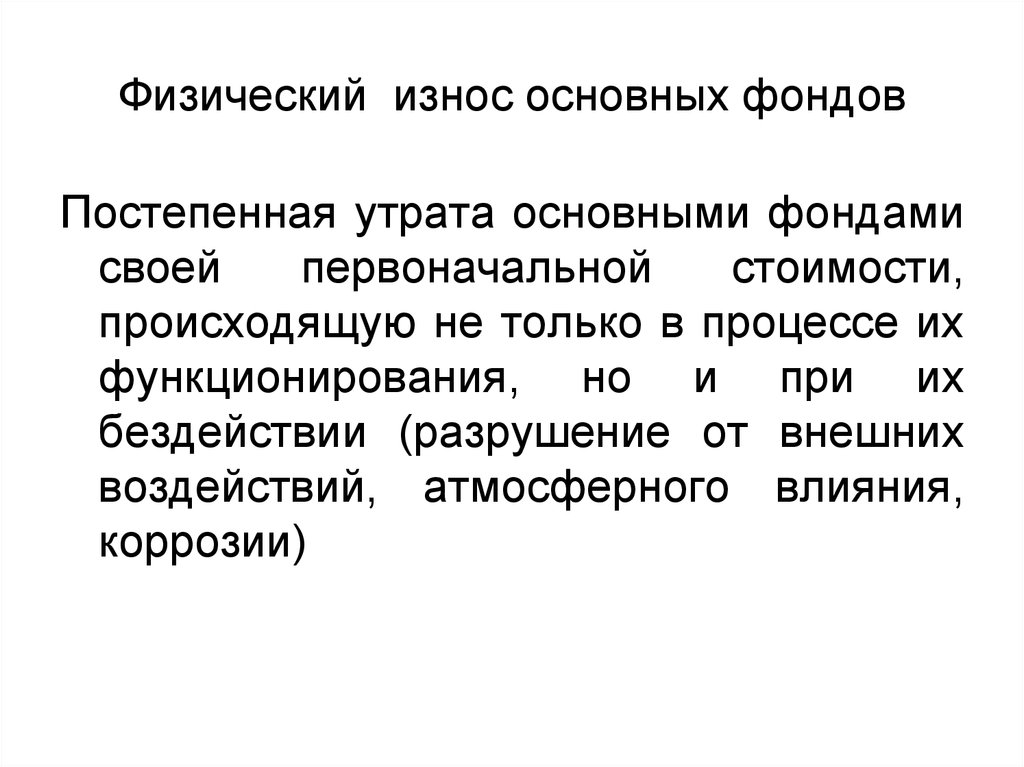 Утрата основными фондами своей потребительской стоимости