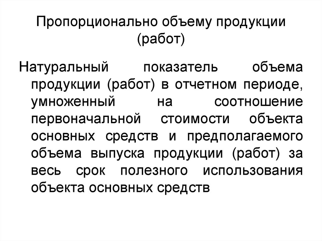 Пропорционально объему. Пропорционально объему продукции. Пропорционально объему продукции (работ) в 1с 8. Пропорционально объемно это.