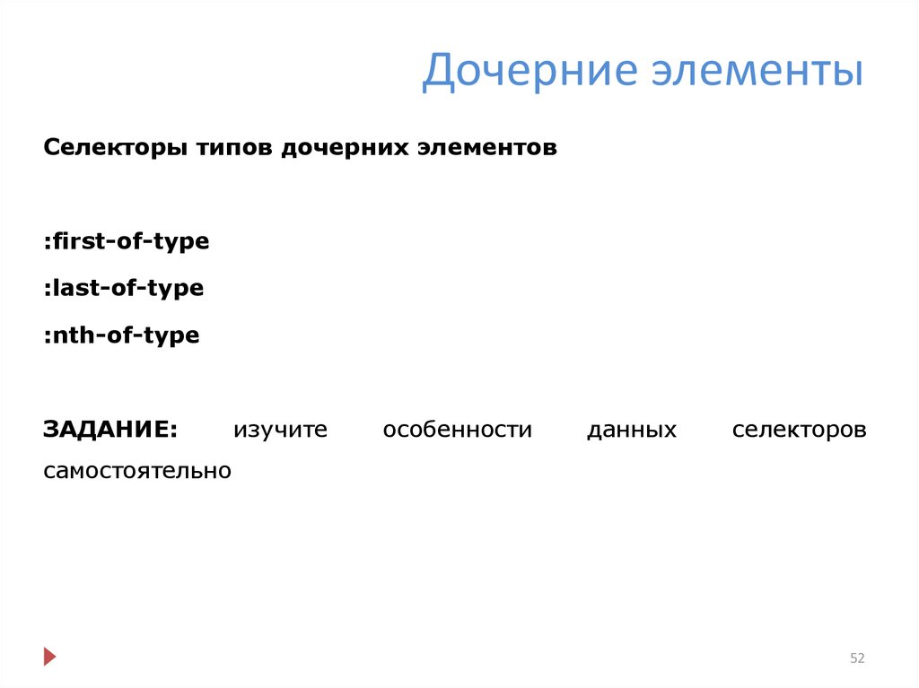 Дочерний элемент это. Дочерние селекторы. Дочерние виды. Дочерний Тип это.