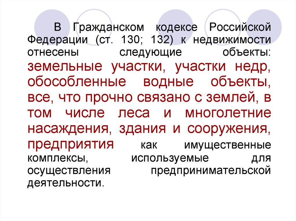 Вещь гк. Обособленные водные объекты примеры. Объект недвижимости это ГК РФ. Обособленные водные объекты относятся к недвижимости. Недвижимые вещи ГК РФ.