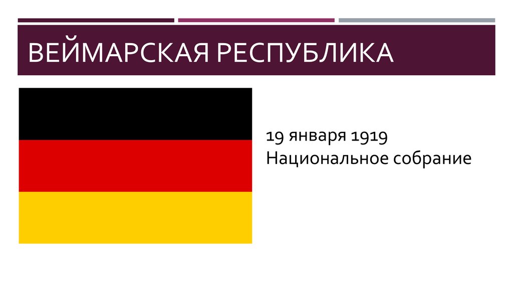 Флаг веймарской республики. Веймарская Республика 1919 года. Карта Веймарской Республики 1919. Германия кризис Веймарской Республики.