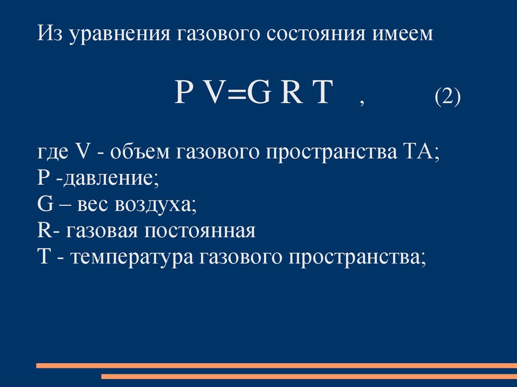 P иметь. R воздуха. Уравнение газового состояния. Основные свойства воздуха.