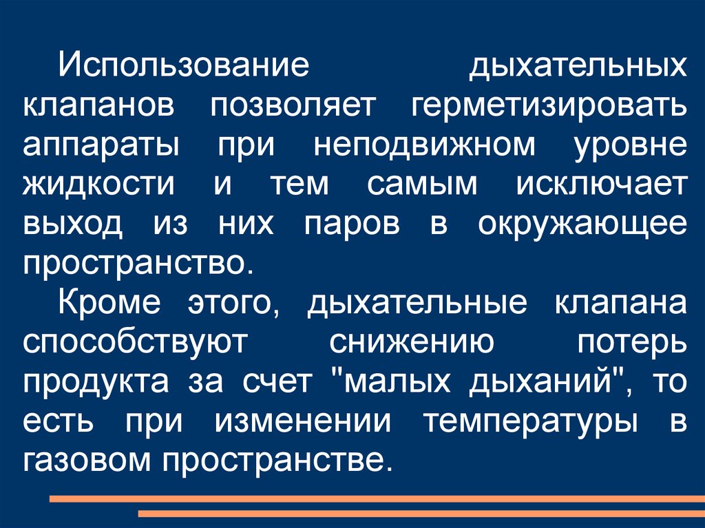 Потери от малых дыханий. Методы потерь малого дыхания. Дыхательный клапан фото.